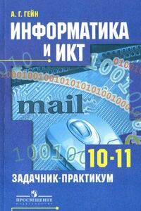 Підручники Інформатика 10 клас А. Г. Гейн 2010 На російській мові